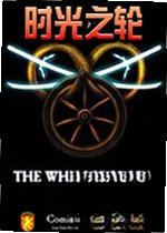 时光之轮wheel of time