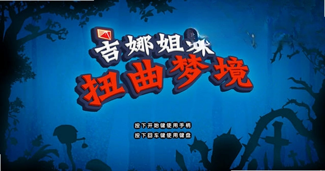 吉娜姐妹:扭曲梦境预览图