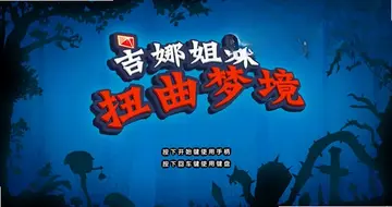 吉娜姐妹:扭曲梦境预览图