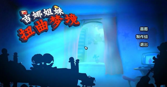 吉娜姐妹:扭曲梦境游戏截图
