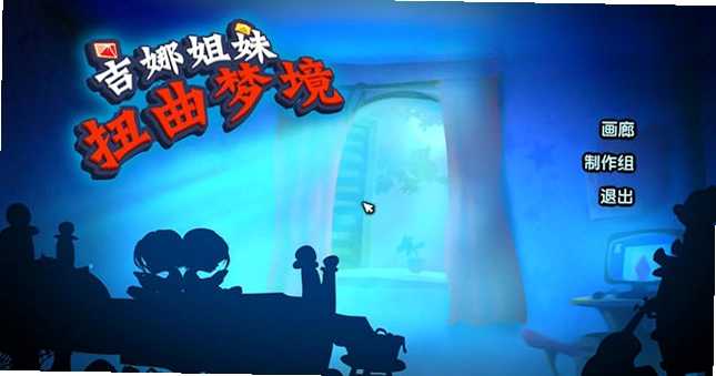 吉娜姐妹:扭曲梦境预览图