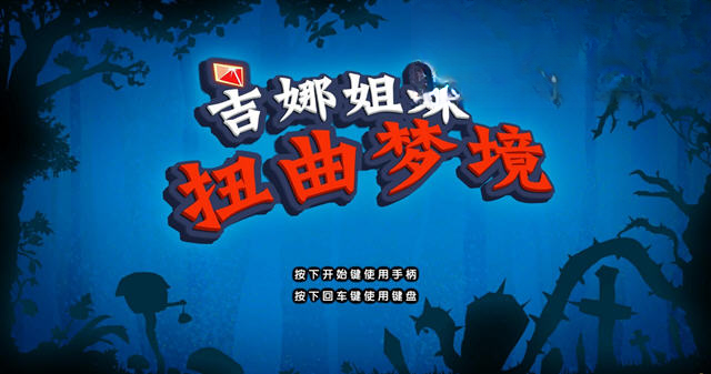 吉娜姐妹:扭曲梦境游戏预览图