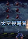 ̫��������Space Invaders2026 �����