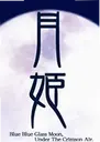 �¼���Melty Blood2026���°�