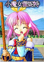 小魔女蕾妮特最新版