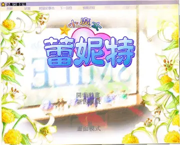 小魔女蕾妮特最新版预览图