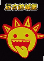 远古的城堡电脑版