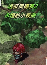 远征奥德赛2:永恒的小夜曲电脑版