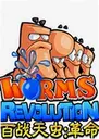 ��ս���:����Worms Revolution1.0.0 ���°�