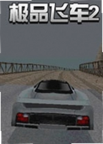 ��Ʒ�ɳ�2Need for Speed II