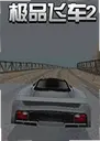 ��Ʒ�ɳ�2Need for Speed II2026 ���԰�