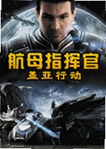 航母指挥官:盖亚行动