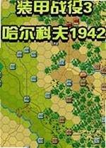 装甲战役3:哈尔科夫1942