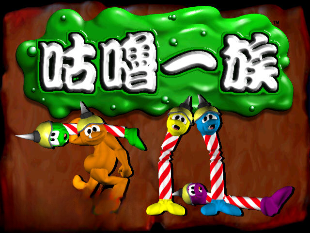 咕噜一族配置需求