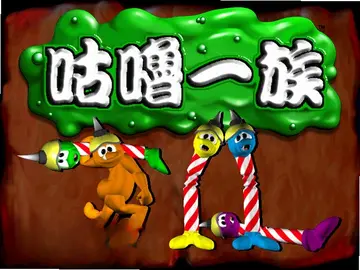 咕噜一族预览图