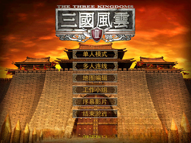 三国风云2战斗场景
