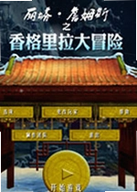 丽塔詹姆斯:香格里拉大冒险电脑版