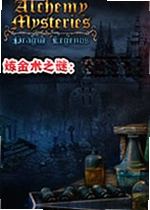 炼金术之谜:布拉格传奇