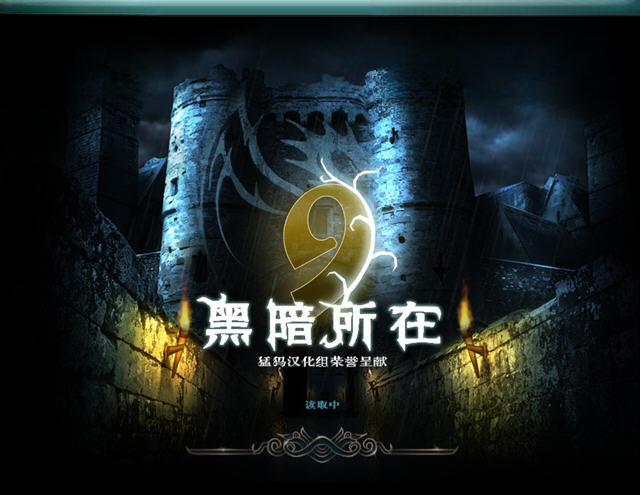 9:黑暗所在场景截图