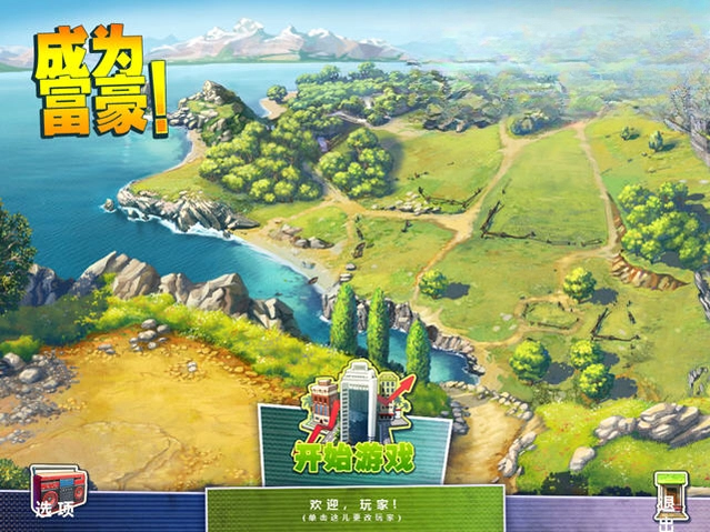 成为富豪PC版预览图
