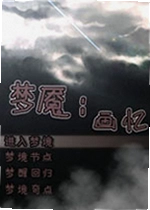 梦魇:画忆