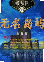 探秘队5:无名岛屿电脑版