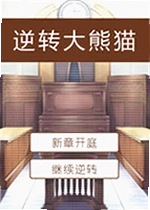逆转大熊猫