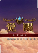 觉醒4:天空城堡