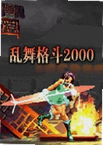 乱舞格斗2000风云版