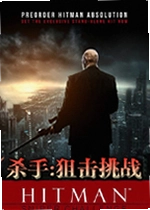 杀手:狙击挑战单机版
