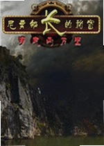 尼莫船长的秘密