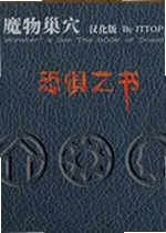 魔物巢穴恐惧之书