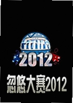 忽悠大赛2012