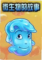 微生物的故事