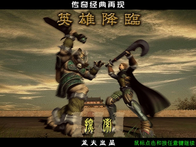 探索3英雄降临预览图