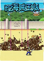 lf2海贼王版单机版