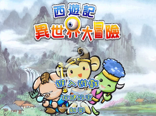 西游记异世界大冒险预览图