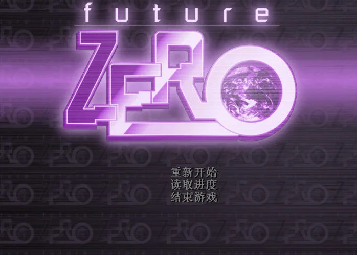 未来零点单机版future zero预览图