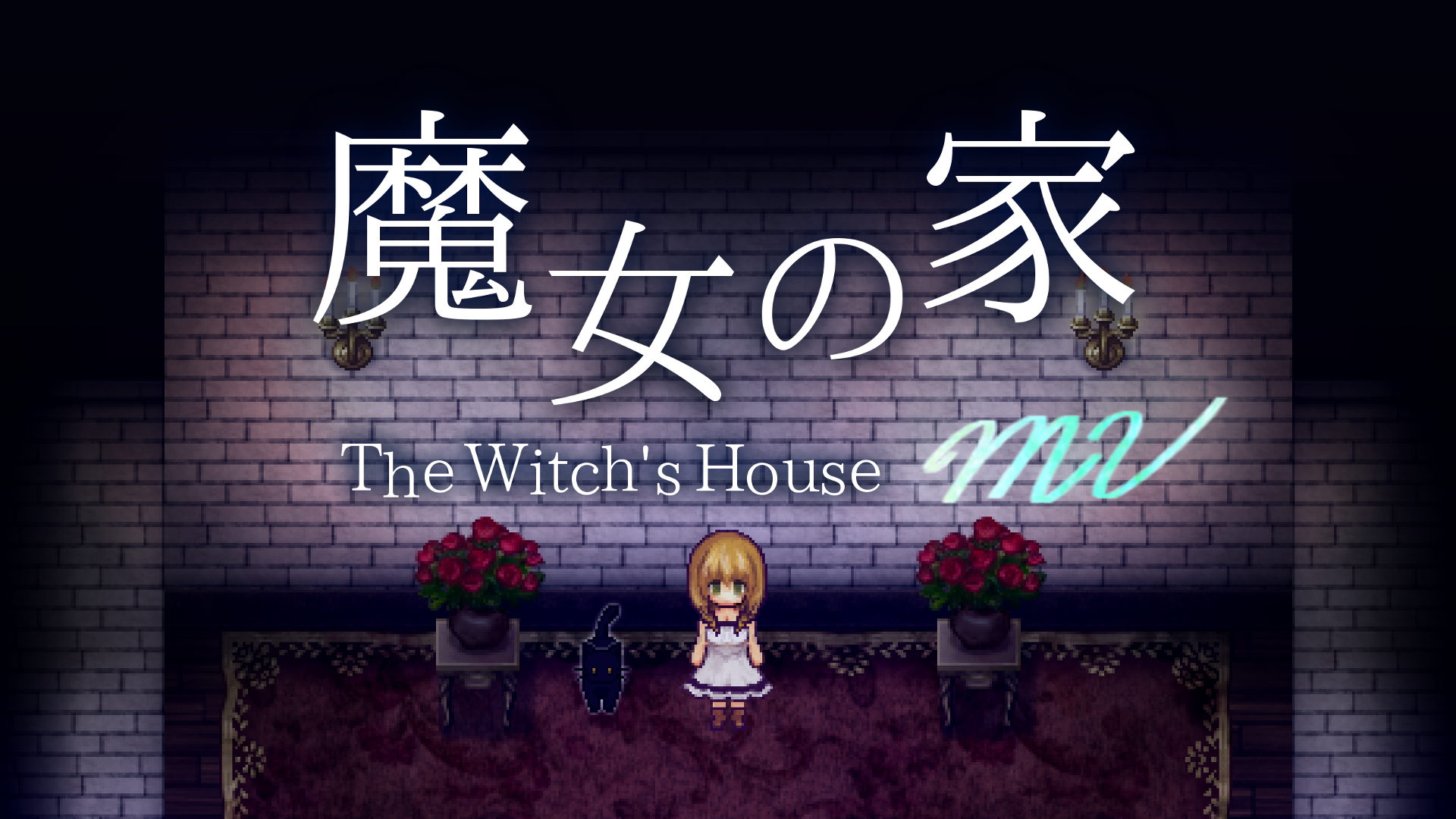 魔女之家单机版 手机版实机操作 界面