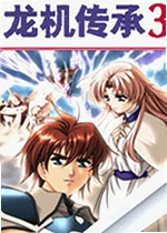 龙机传承3中文版