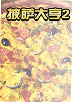 披萨大亨2 Pizza Tycoon 2
