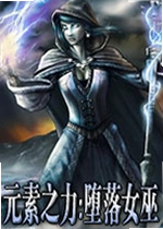 元素之力:堕落女巫