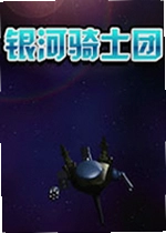 银河骑士团电脑版