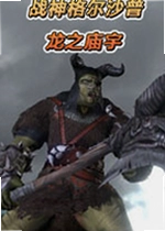 战神格尔沙普:龙之庙宇