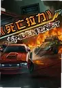 ��������Death Rally1.0 ���԰�