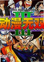 动漫无双3无敌版电脑版