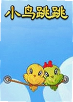小鸟跳跳游戏