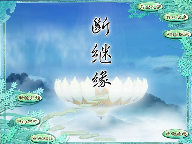 断继缘电脑版预览图