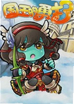 国王的勇士3桌面版
