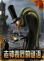 老钟表匠的谜语